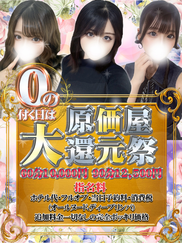 0の付く日は原価屋大還元祭