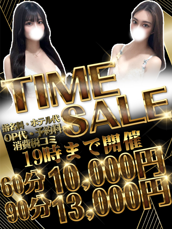 【TIMESALE】