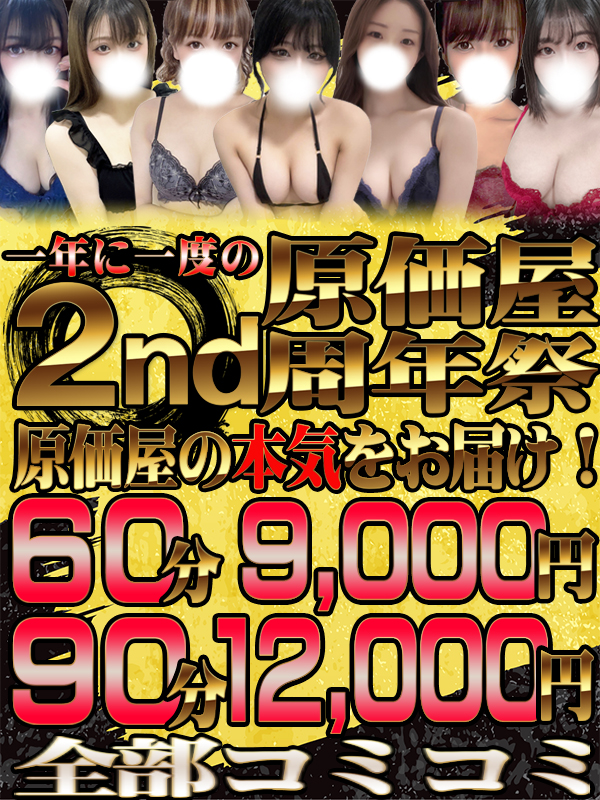 【原価屋2周年祭】