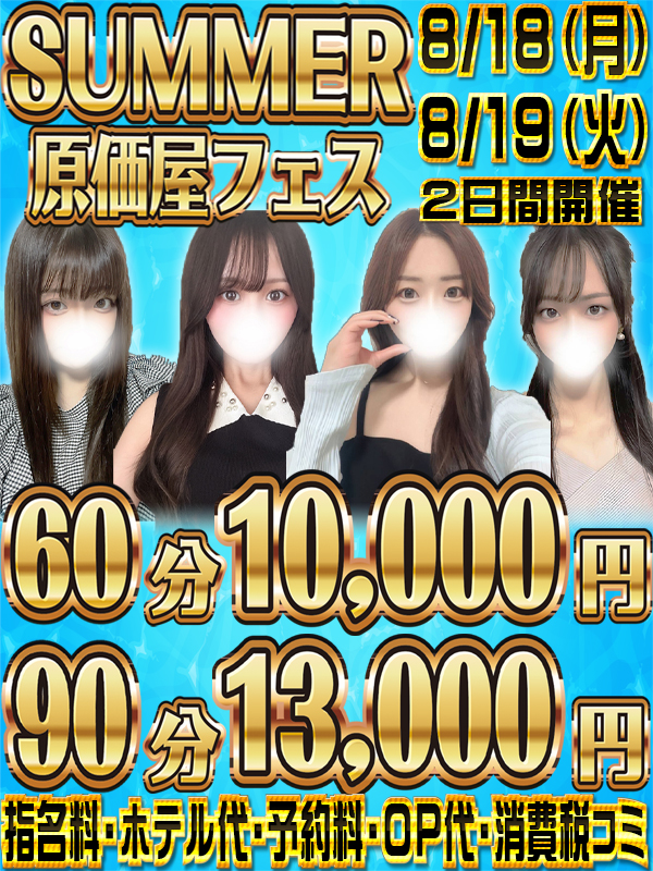 【SUMMER原価屋フェス】
