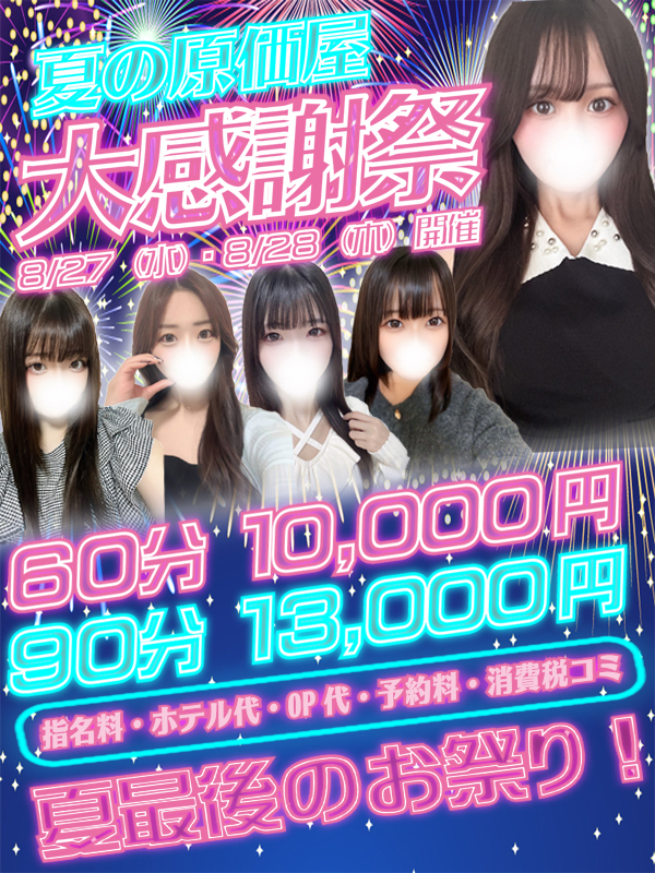 【夏の原価屋大感謝祭】