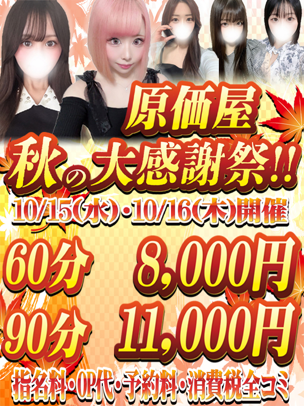 【原価屋秋の大感謝祭】