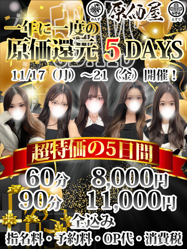 【一年に一度の原価屋還元5DAYS‼】